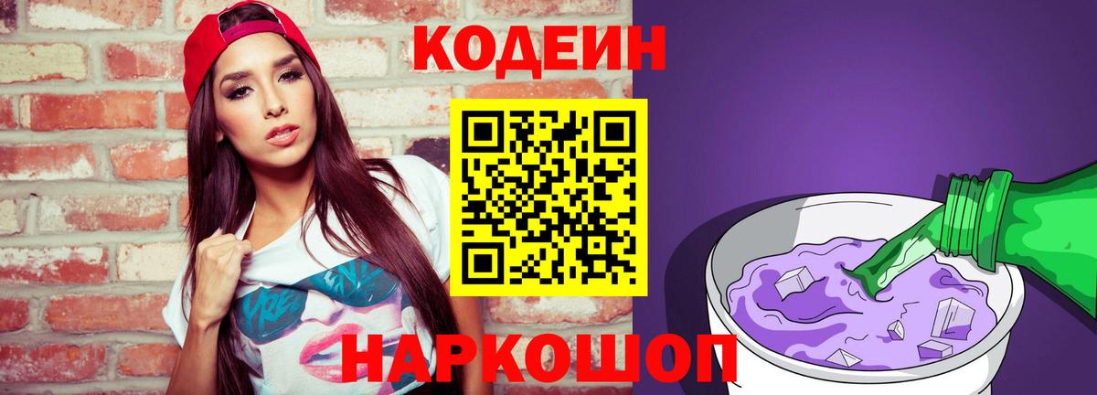Кодеиновый сироп Lean Purple Drank  Кодеиновый сироп Lean Purple Drank  Вход с VPN  Ливны 
